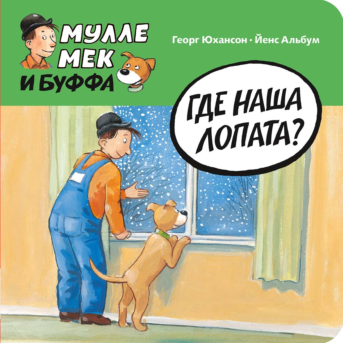Где наша лопата?