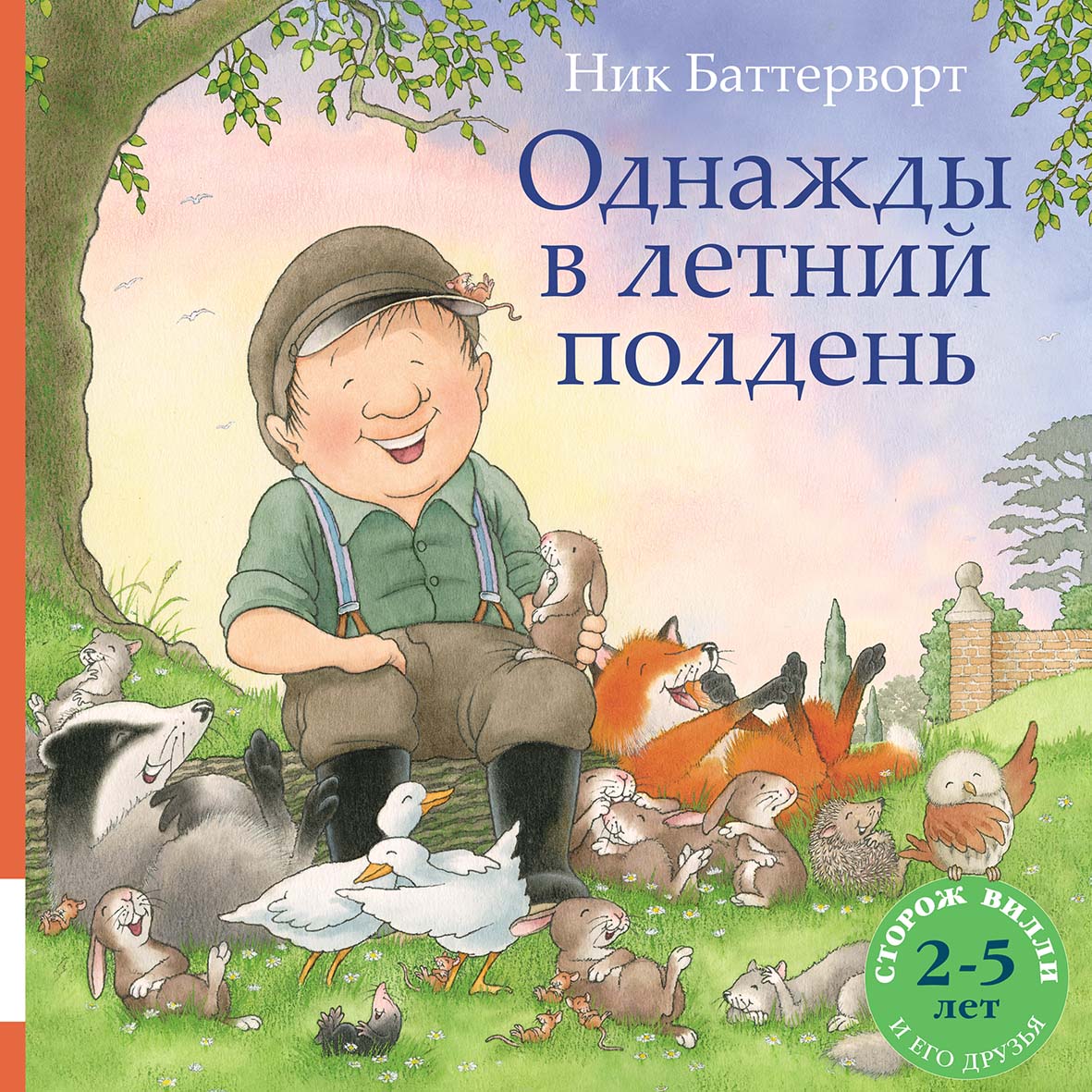 Однажды в летний полдень