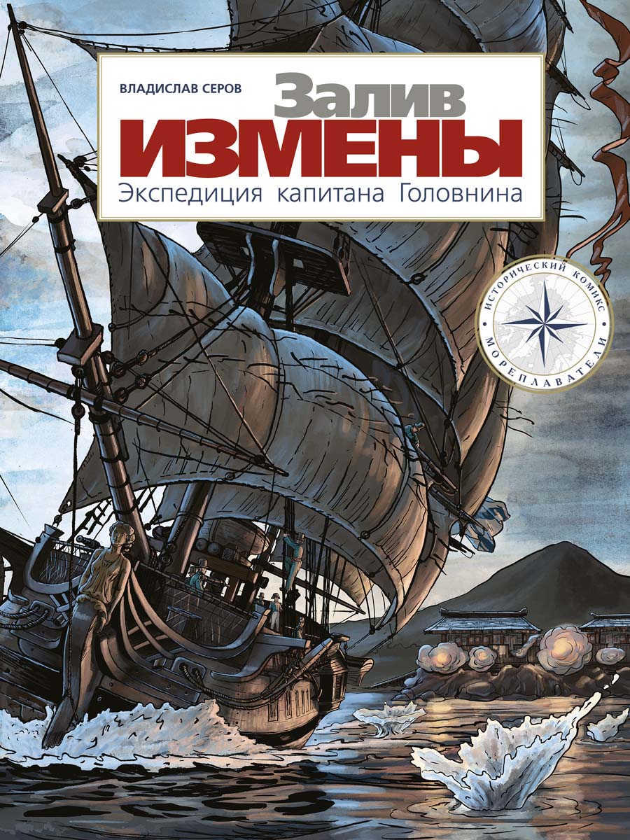 Залив Измены. Экспедиция капитана Головнина