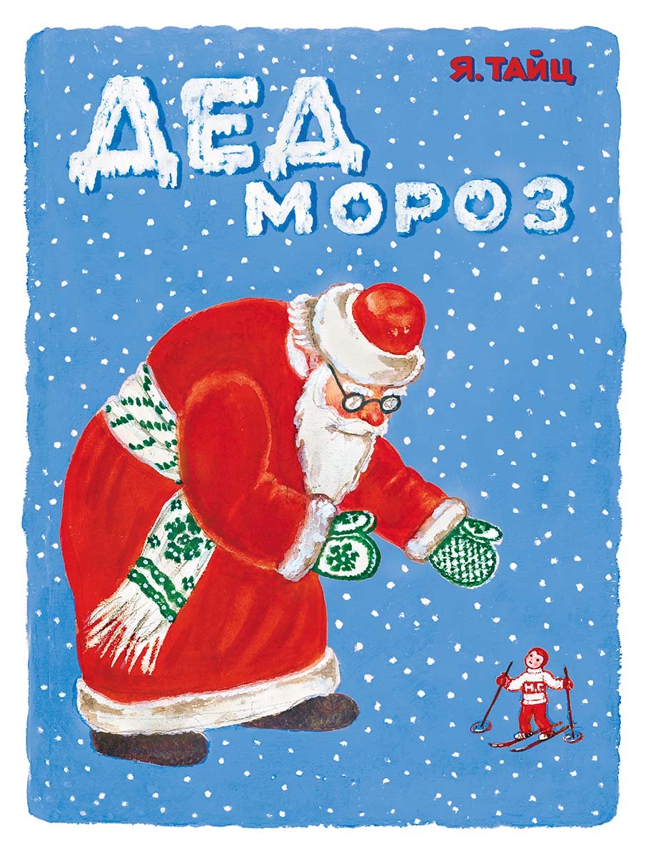 Дед Мороз