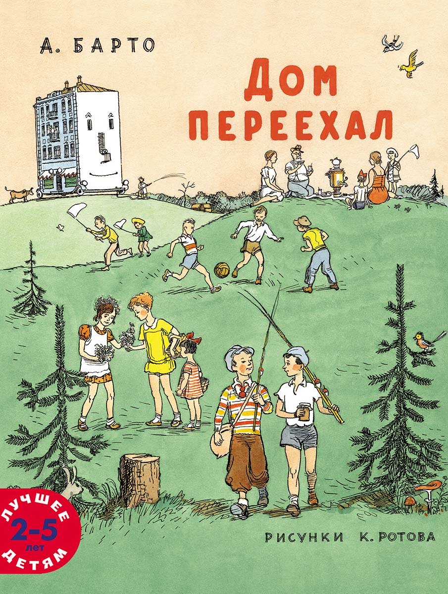 Дом переехал