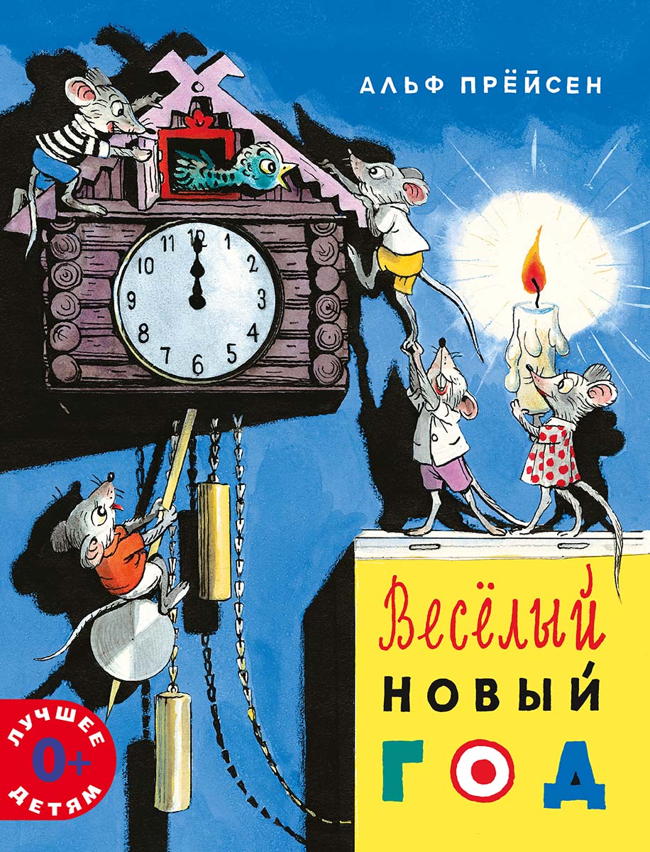 Весёлый Новый год