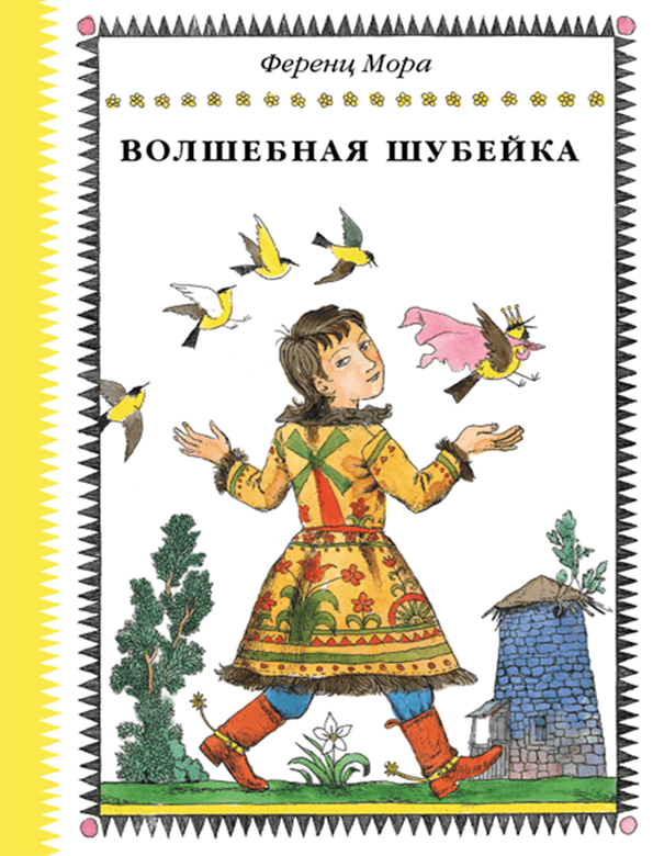 Волшебная шубейка
