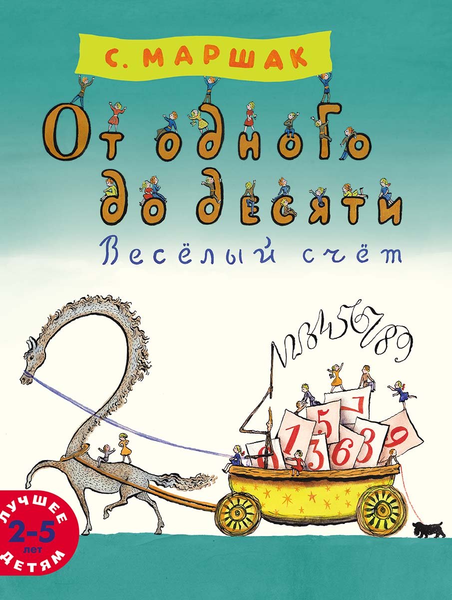 От одного до десяти. Весёлый счёт.