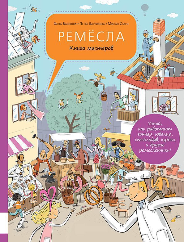 Ремёсла. Книга мастеров