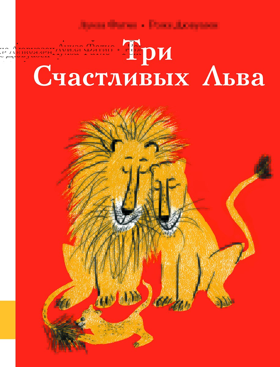 Три Счастливых Льва