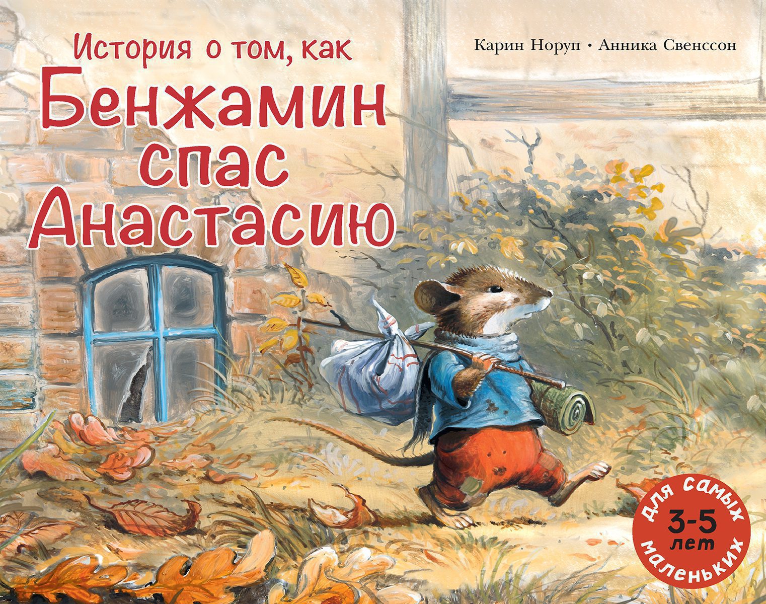 История о том, как Бенжамин спас Анастасию