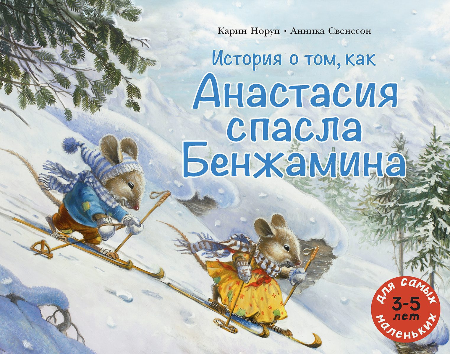 История о том, как Анастасия спасла Бенжамина