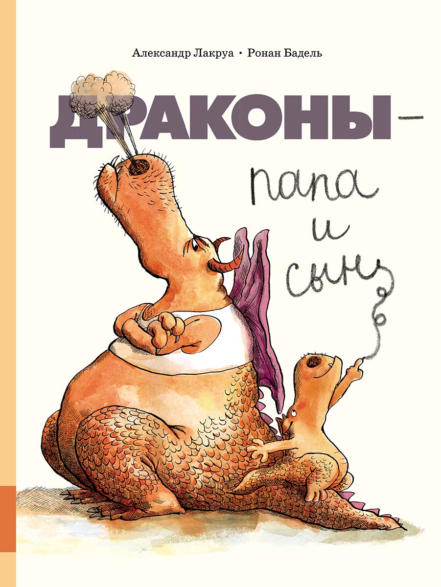 Драконы — папа и сын