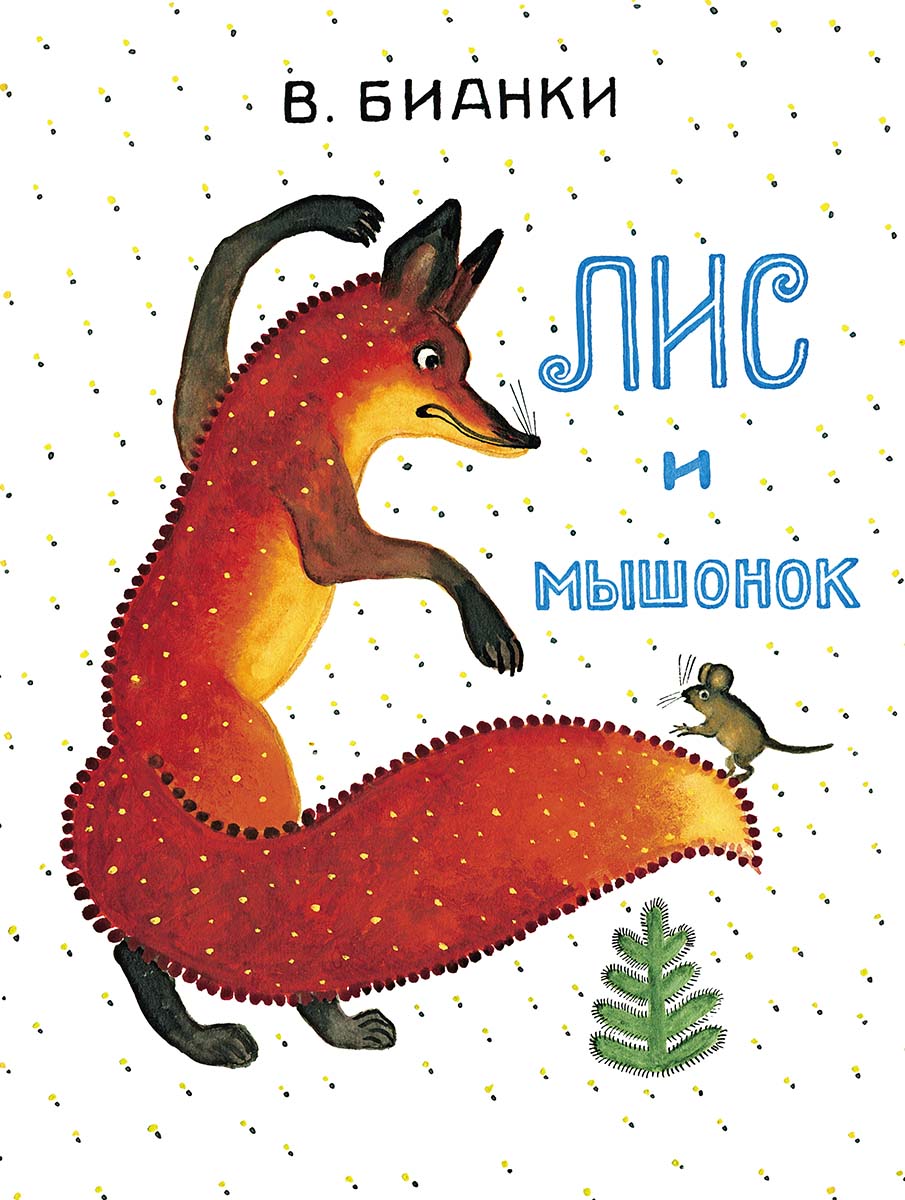 Лис и Мышонок