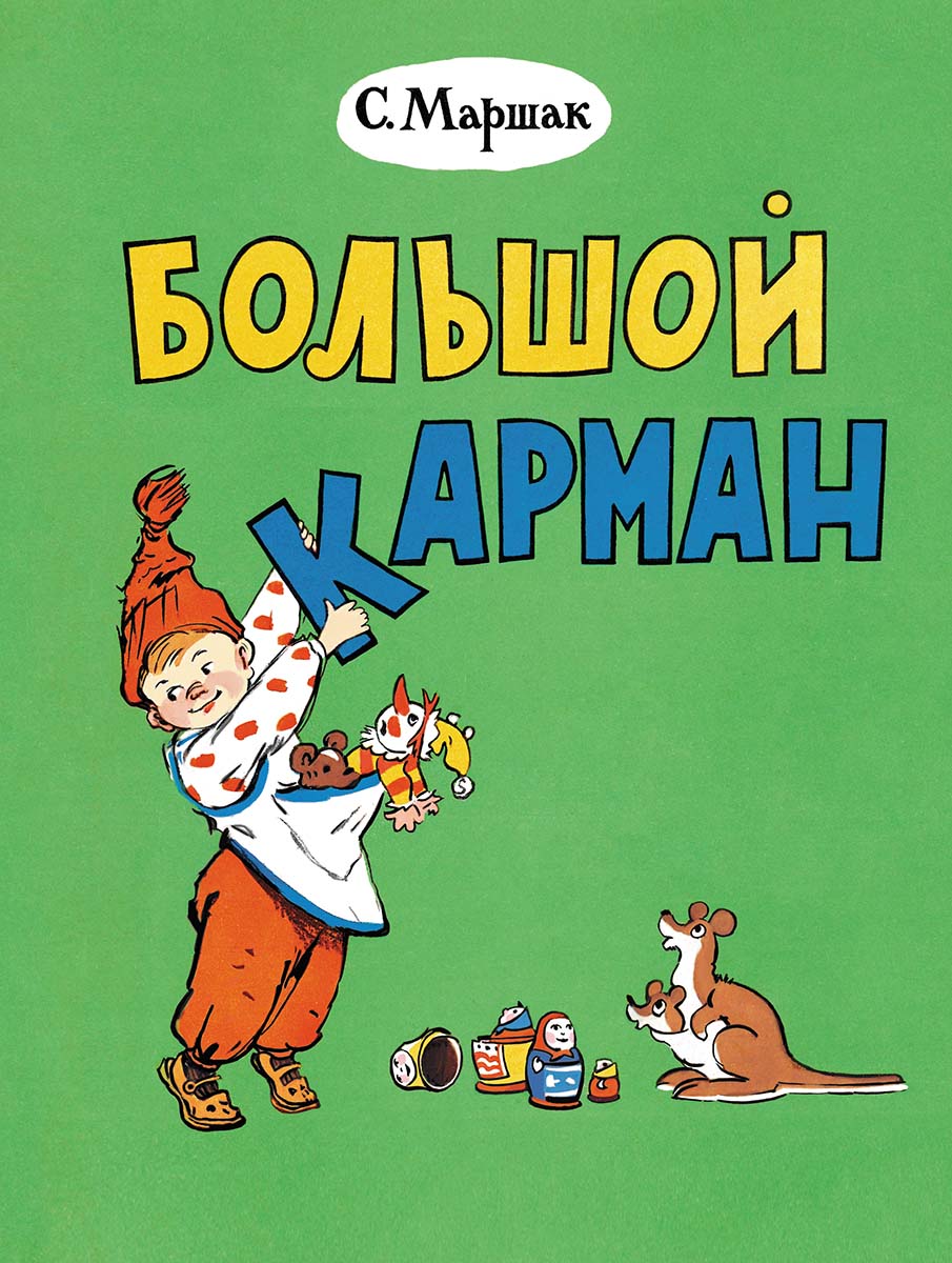 Большой карман