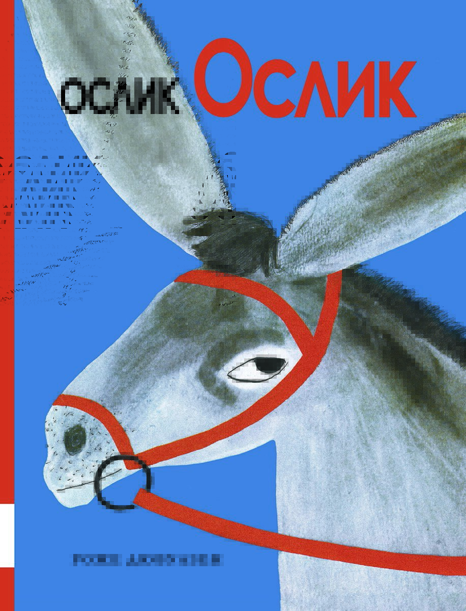 Ослик Ослик