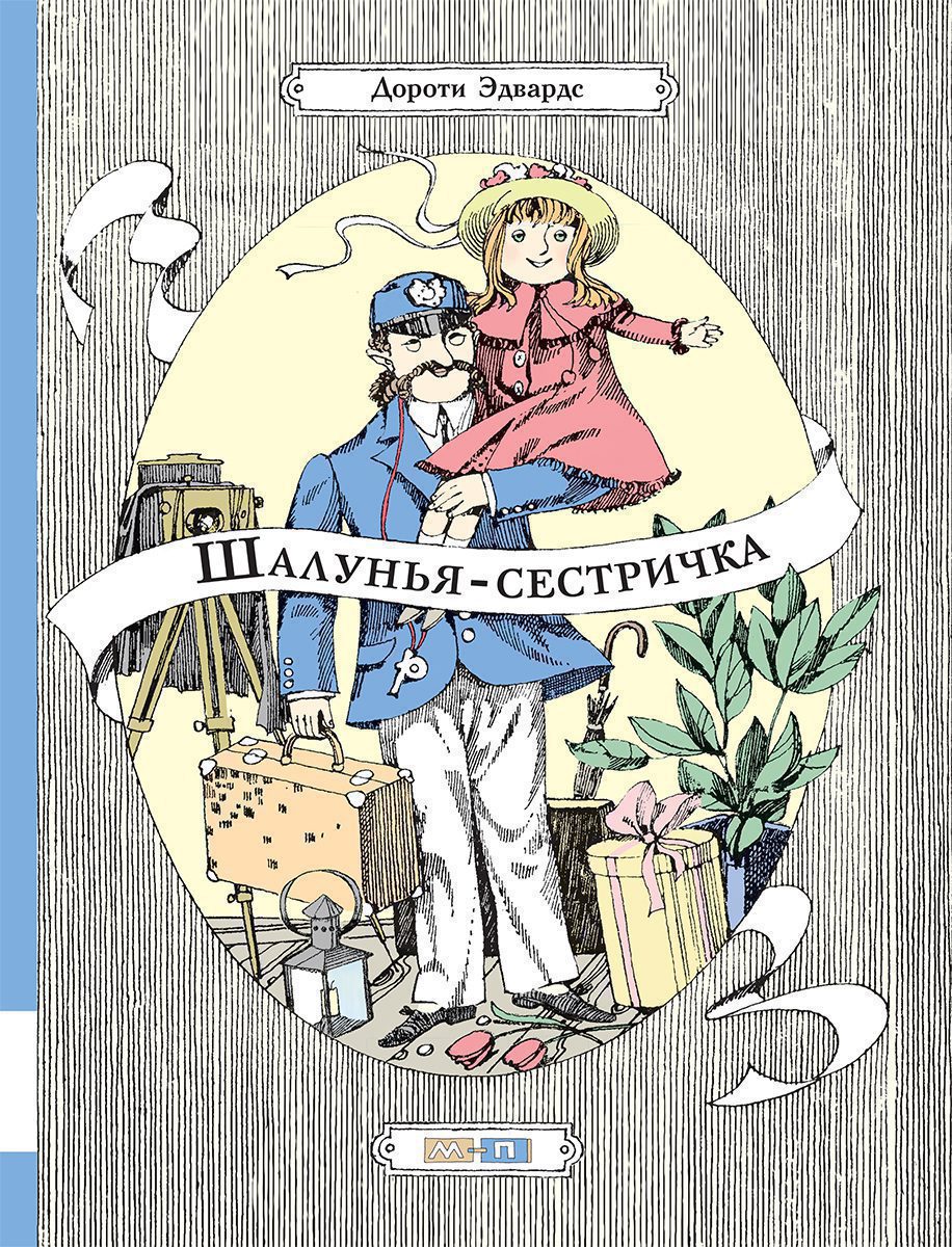 Шалунья-сестричка