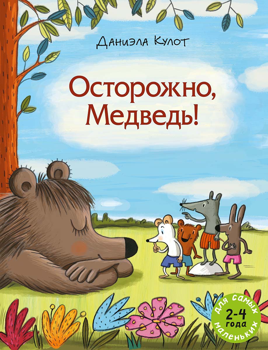 Осторожно, медведь!