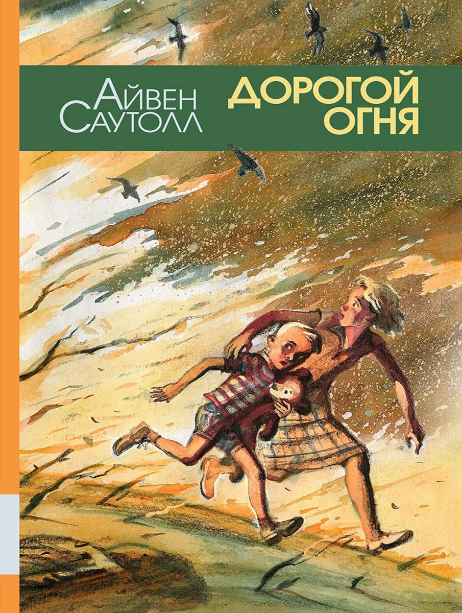 Дорогой огня