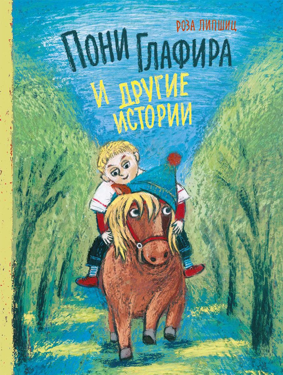 Пони Глафира и другие истории