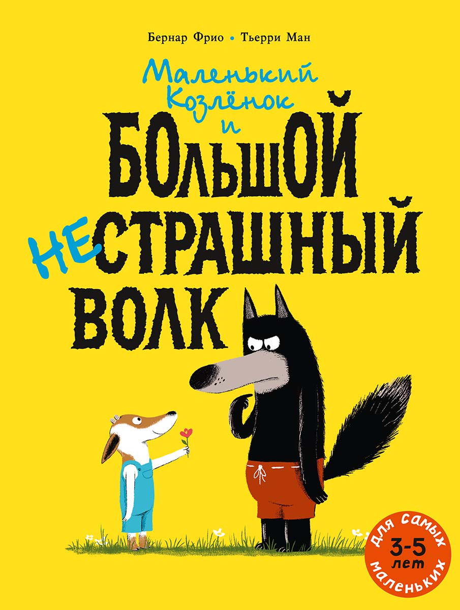 Маленький Козлёнок и большой нестрашный Волк