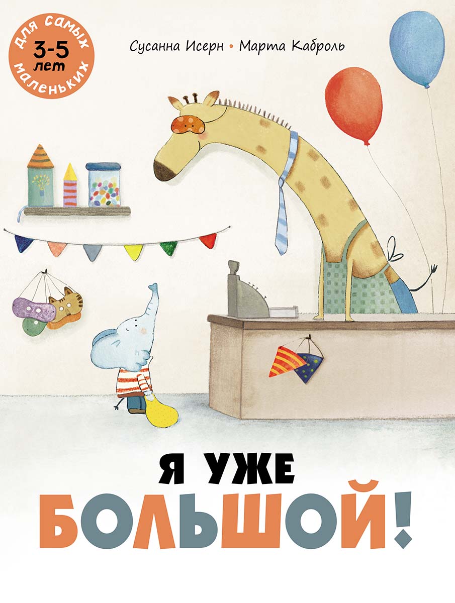 Я уже большой!