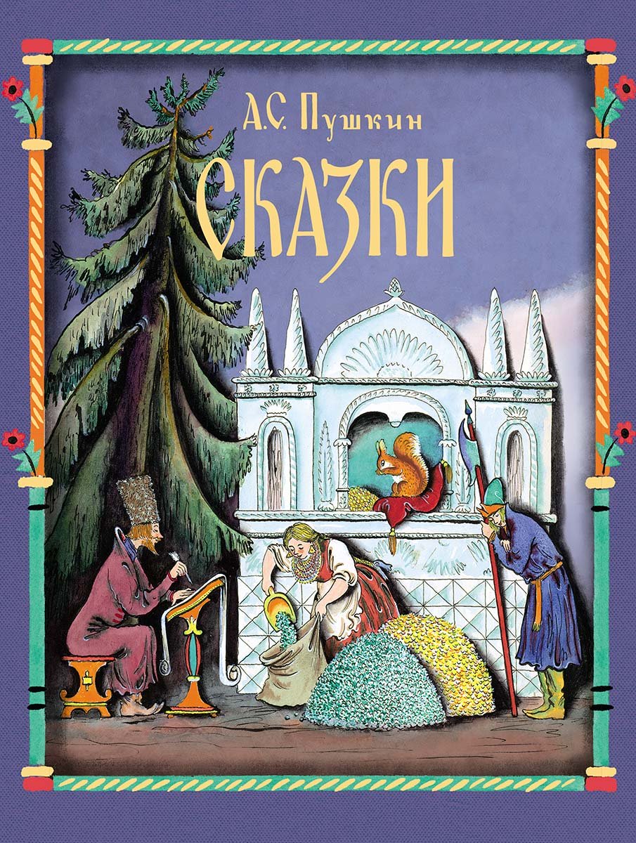 Сказки (А.С. Пушкин)