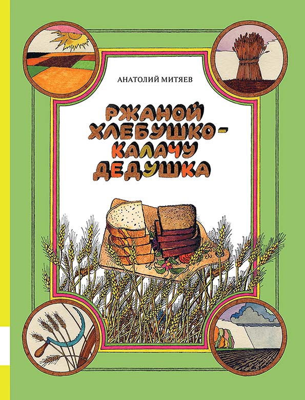 Ржаной хлебушко – калачу дедушка