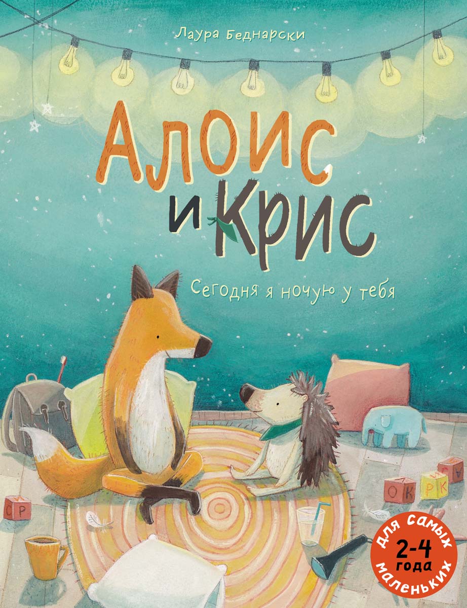 Алоис и Крис Сегодня я ночую у тебя