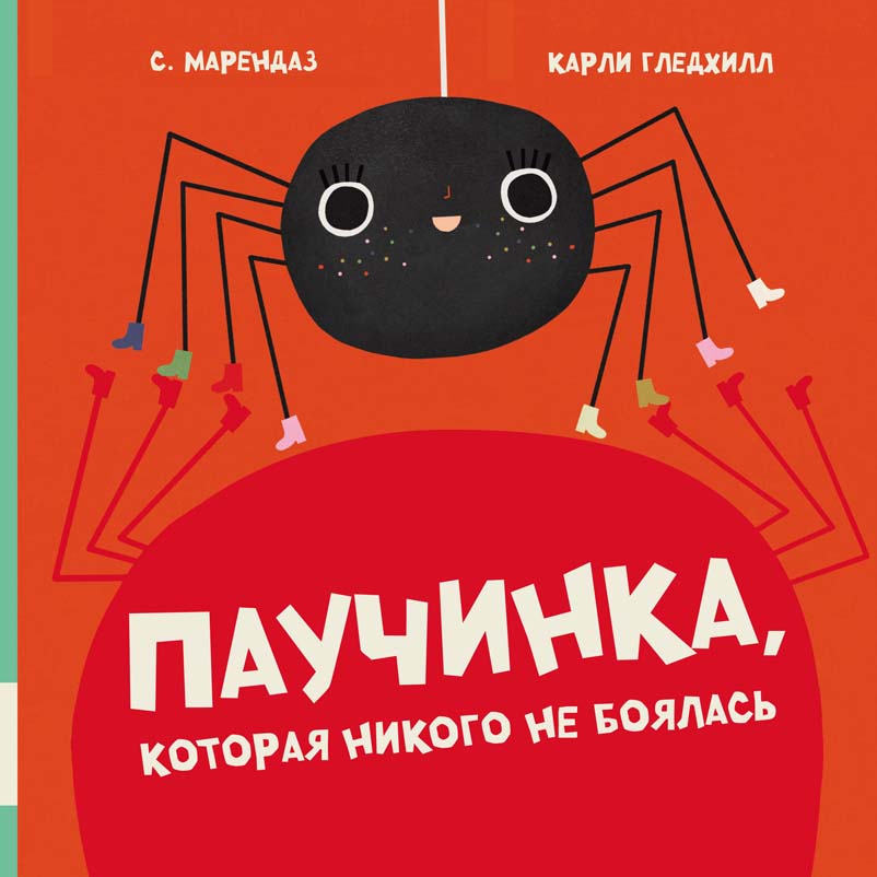 Паучинка, которая никого не боялась
