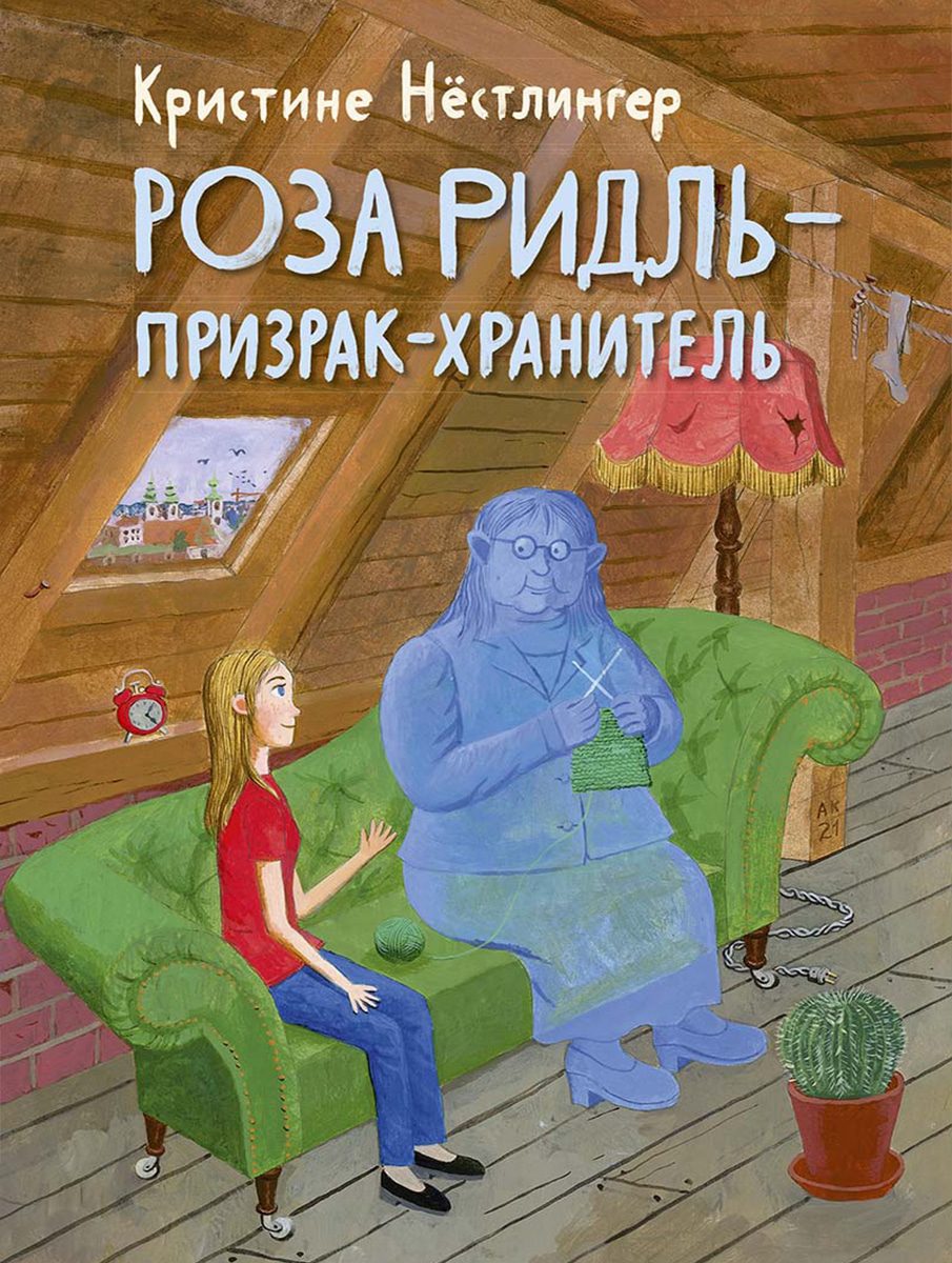 Роза Ридль – призрак-хранитель