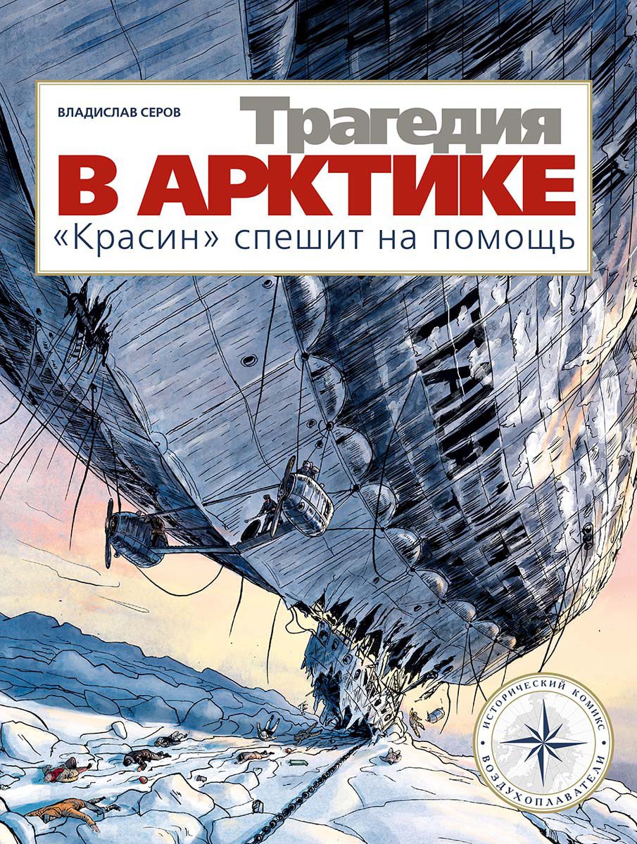 Трагедия в Арктике