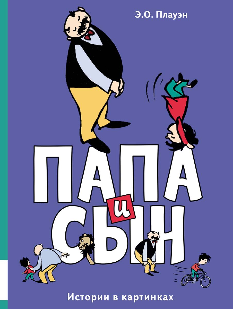 Папа и сын