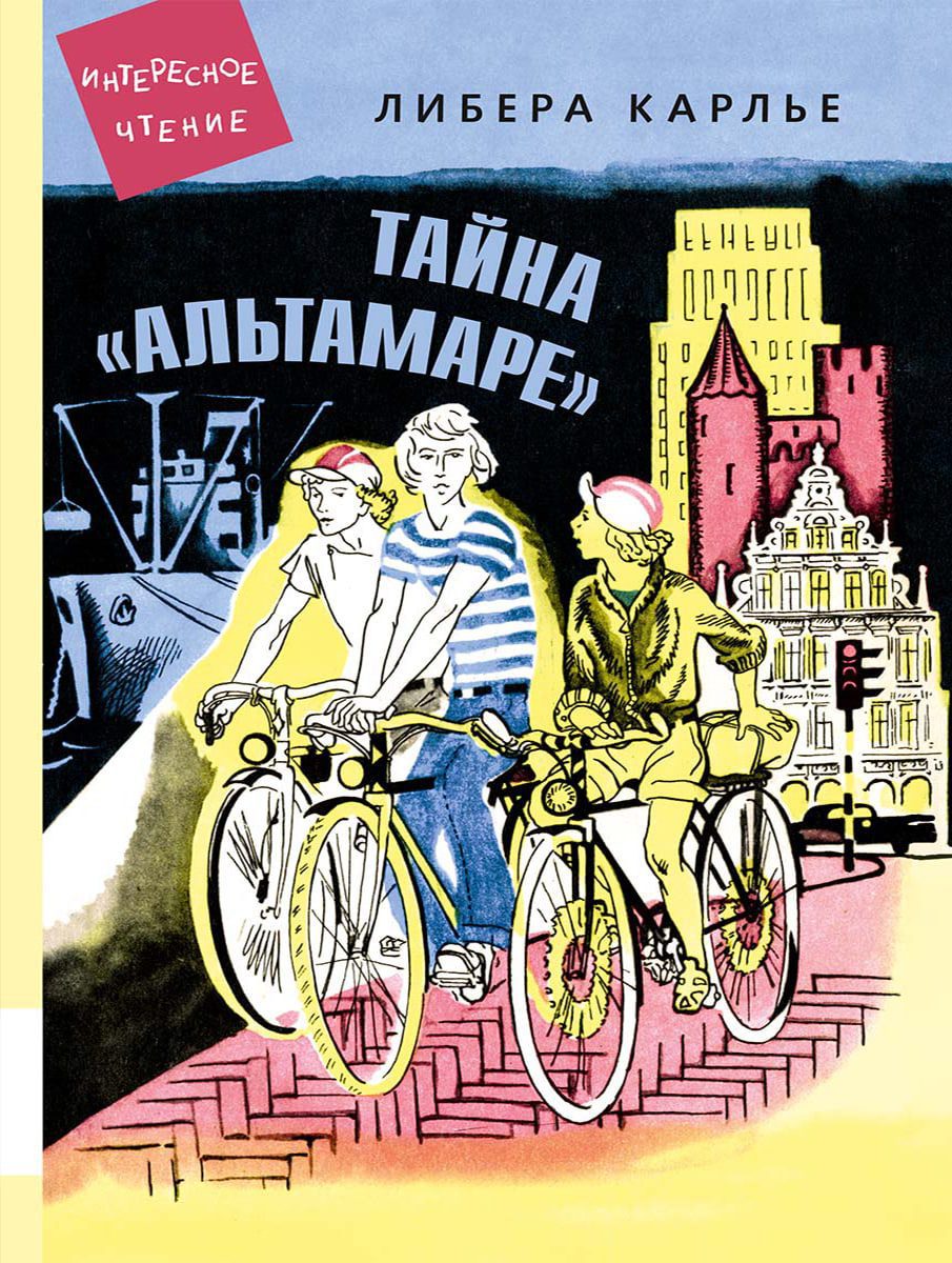 Тайна «Альтамаре»