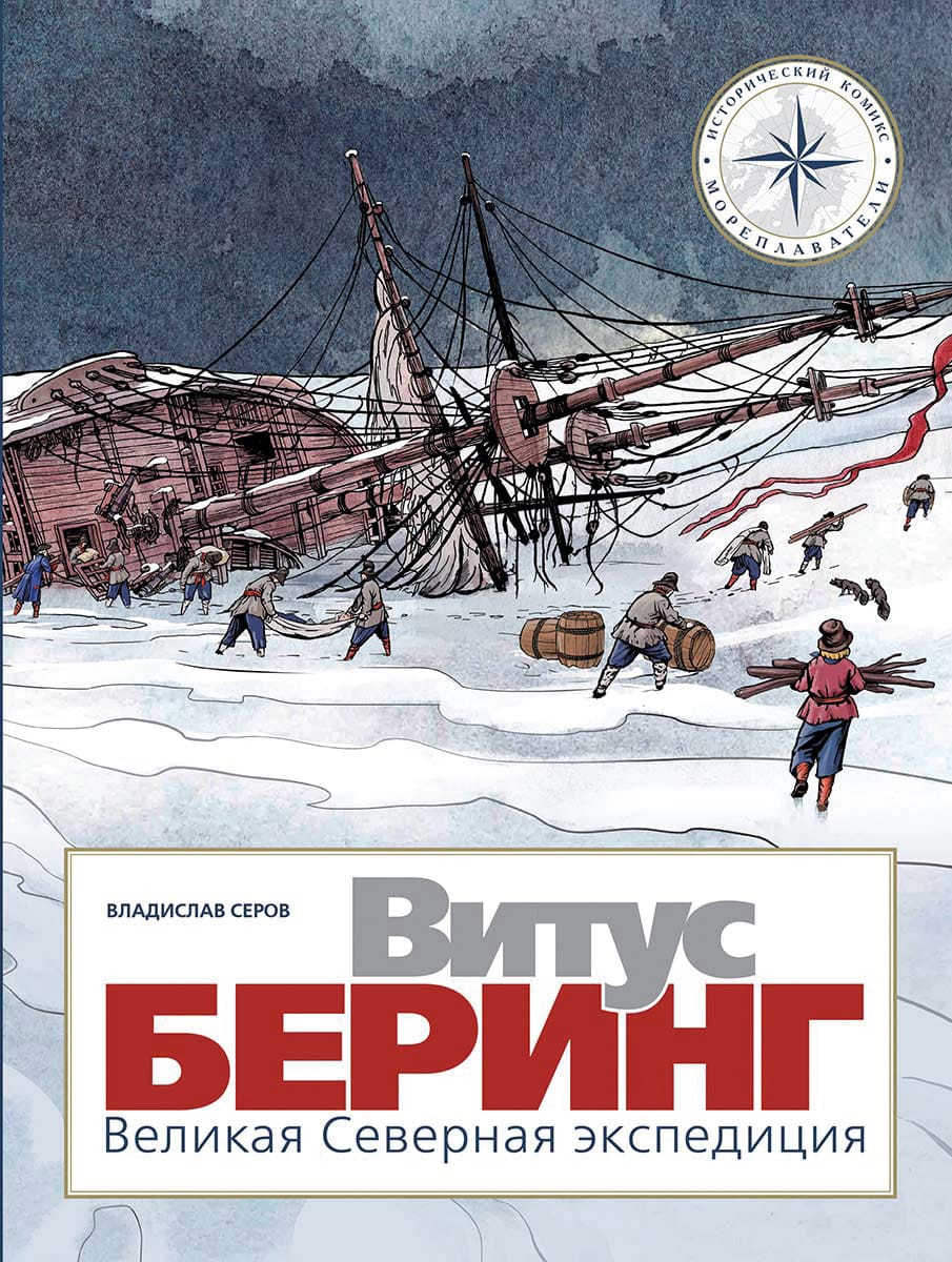 Витус Беринг. Великая северная экспедиция