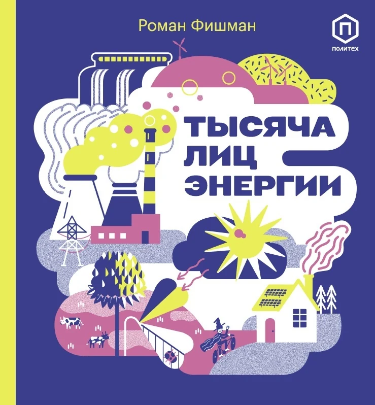 Тысячи лиц энергии