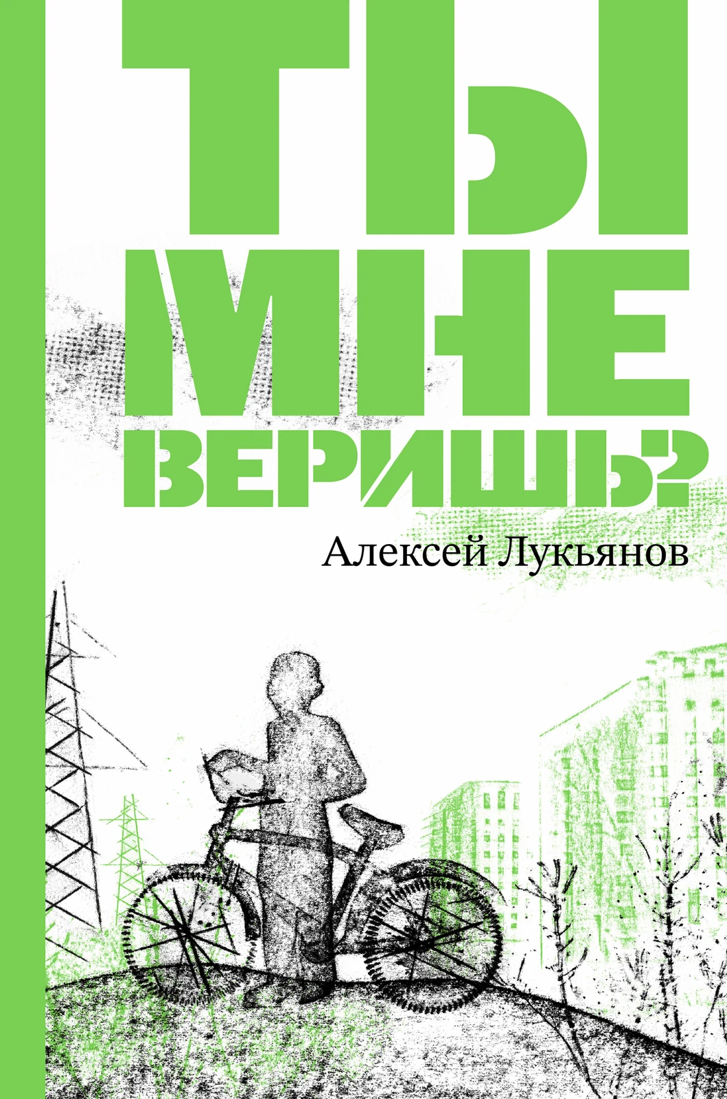Ты мне веришь?
