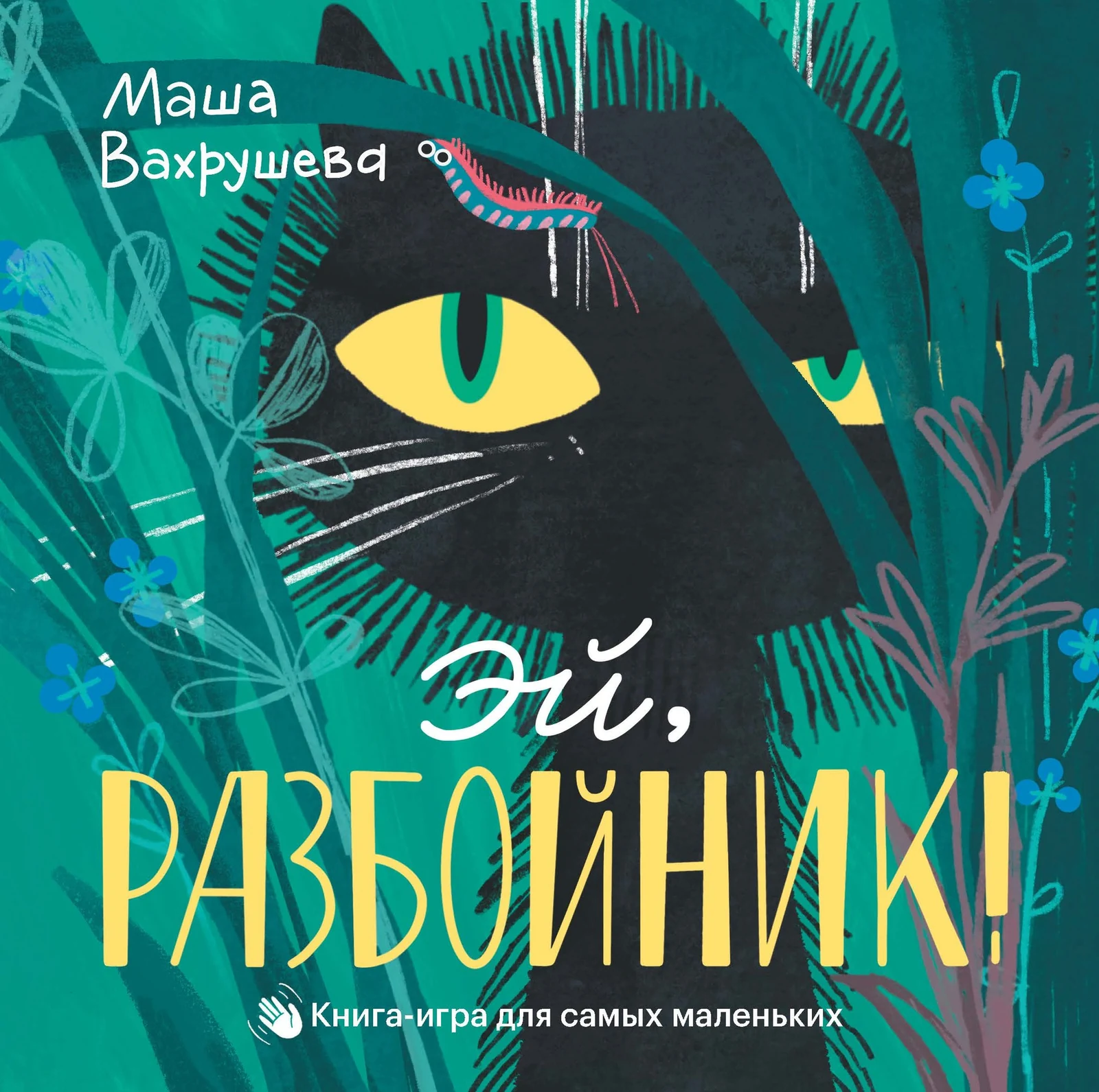 Эй, разбойник!